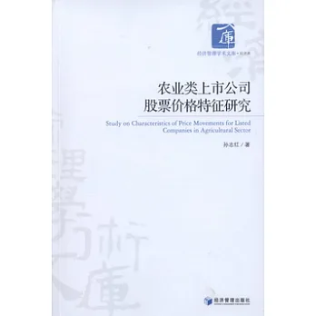 農業類上市公司股票價格特征研究