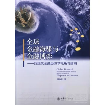 全球金融海嘯與金融博弈︰超現代金融經濟學視角與建構