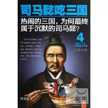 司馬懿吃三國.4