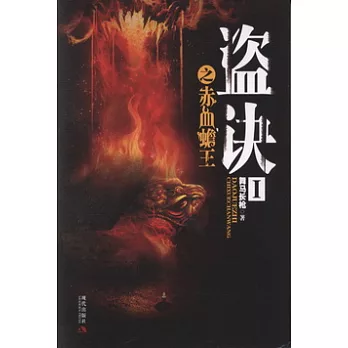 盜訣.I之赤血蟾王