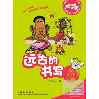 英語短篇連連看.遠古的書寫（適合小學三、四年級）