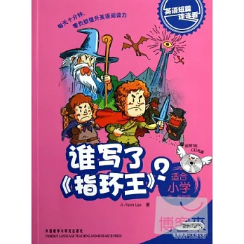 英語短篇連連看：誰寫了《指環王》？（適合小學四、五年級）