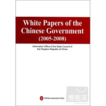中國政府白皮書（2005-2008）（英文版）