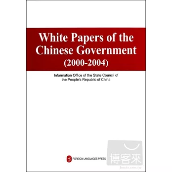 中國政府白皮書（2000-2004）（英文版）