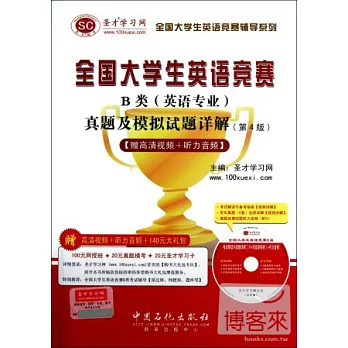 1CD-全國大學生英語競賽B類（英語專業）真題及模擬試題詳解(第4版)