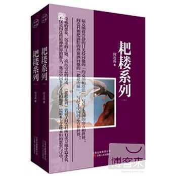 耙耬系列（全二冊）