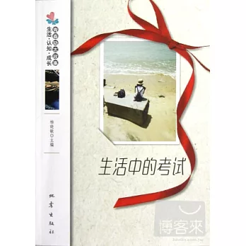 生活中的考試