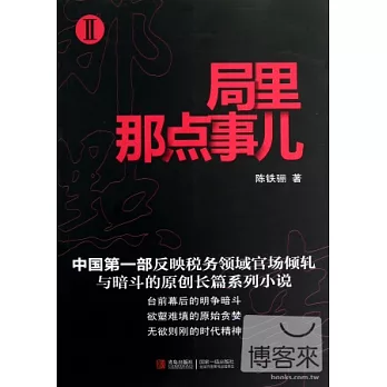 局里那些事(II)
