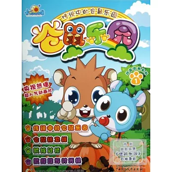 倉鼠樂園.傳說中的倉鼠樂園