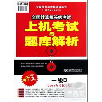 2013年計算機等級考試上機考試與題庫解析-一級B（第3版）