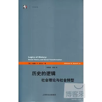 歷史的邏輯︰社會理論與社會轉型