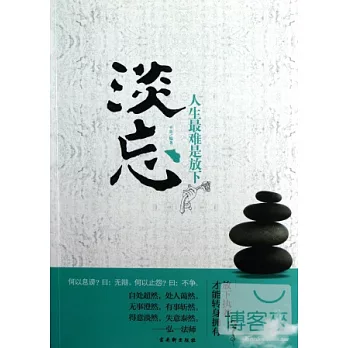 淡忘