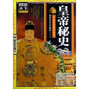 探索發現系列 皇帝秘史