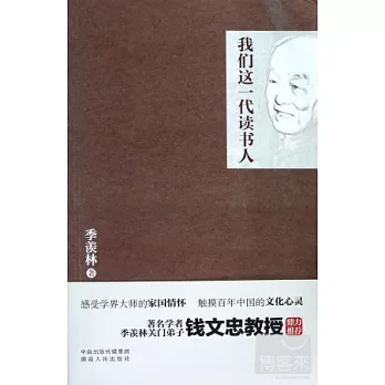 我們這一代讀書人