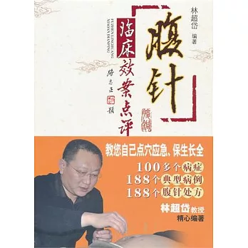 腹針臨床效案點評