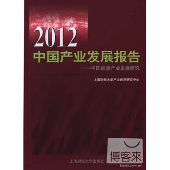 2012中國產業發展報告︰中國能源產業發展研究