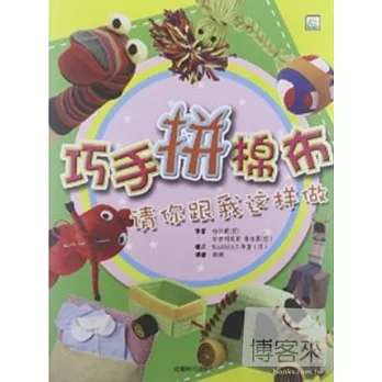 請你跟我這樣做︰巧手拼棉布