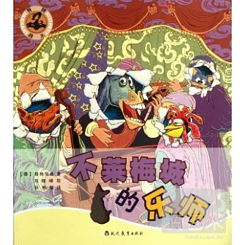 不萊梅城的樂師