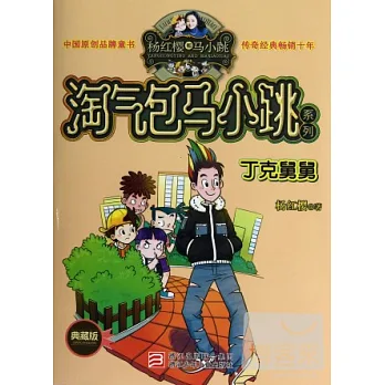 淘氣包馬小跳系列.典藏版——丁克舅舅