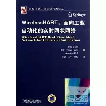 WirelessHART︰面向工業自動化的實時網狀網絡