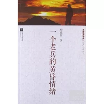 一個老兵的黃昏情緒