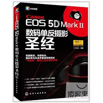 Canon EOS 5D Mark II數碼單反攝影聖經