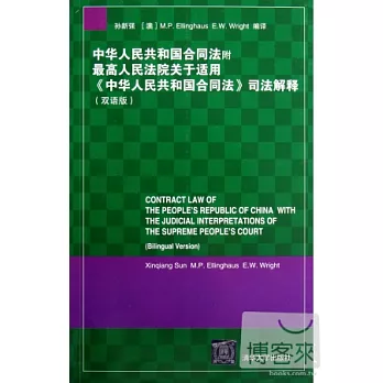 中華人民共和國合同法附最高人民法院關于適用《中華人民共和國合同法》司法解釋︰雙語版 漢英對照