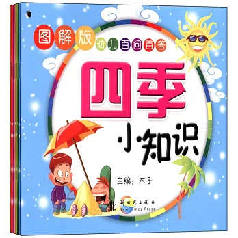 圖解版.幼兒百問百答 全十冊