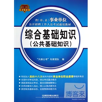 2013-2014省（市、縣）事業單位公開招聘工作人員考試通用教材︰綜合基礎知識（公共基礎知識）