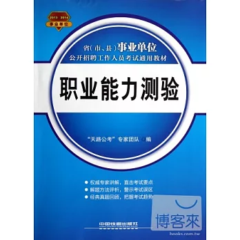 2013-2014省（市、縣）事業單位公開招聘工作人員考試通用教材︰職業能力測驗