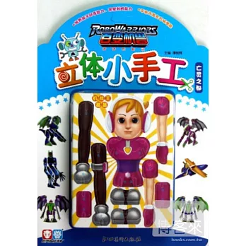 百變機獸立體小手工‧亡靈之都