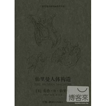 伯里曼人體構造