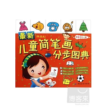 最新兒童簡筆畫分步圖典（歌謠版）