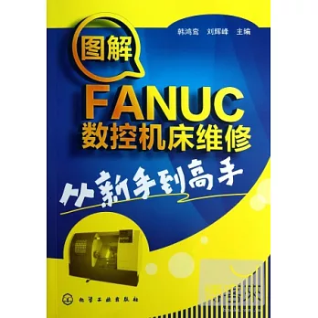 圖解FANUC數控機床維修從新手到高手