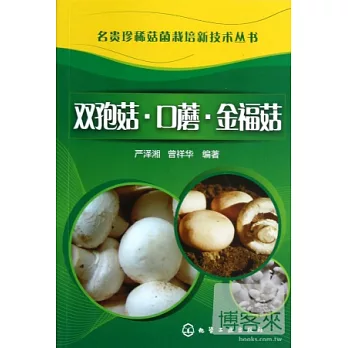 雙孢菇.口蘑.金福菇