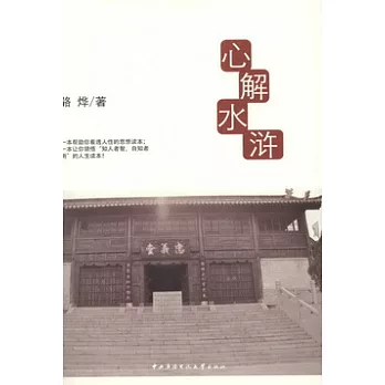 心解水滸