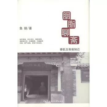 胭脂聊齋︰香肌玉骨報知己