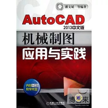 AutoCAD 2013中文版機械制圖應用與實踐