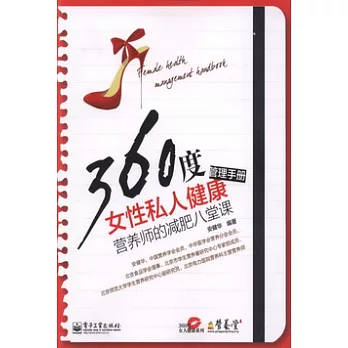 360度女性私人健康管理手冊︰營養師的減肥八堂課