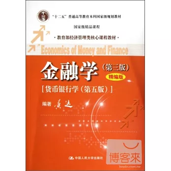 金融學（第三版.精編版）[貨幣銀行學（第五版）]