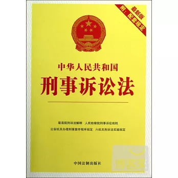 中華人民共和國刑事訴訟法（最新版附配套規定）