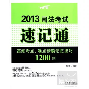 2013司法考試速記通︰高頻考點、難點精確記憶技巧1200例