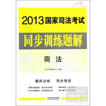 2013國家司法考試同步訓練題解——商法