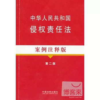 中華人民共和國侵權責任法︰案例注釋版（第二版）