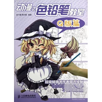 動漫之色鉛筆教室：Q版篇