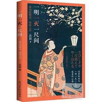 一明一滅一尺間