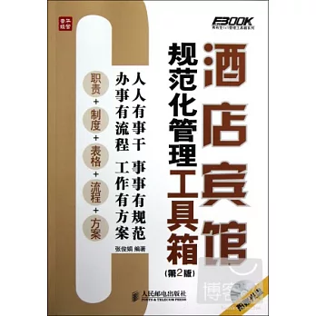 酒店賓館規範化管理工具箱（第2版）
