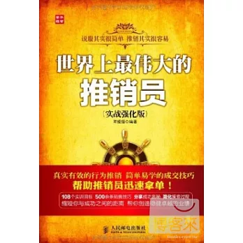 世界上最偉大的推銷員（實戰強化版）