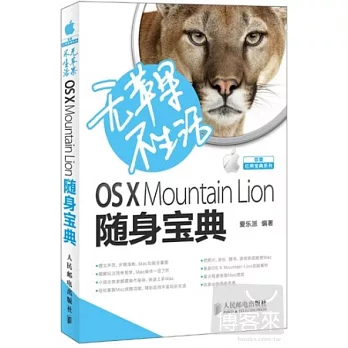 無蘋果不生活︰OS X Mountain Lion隨身寶典