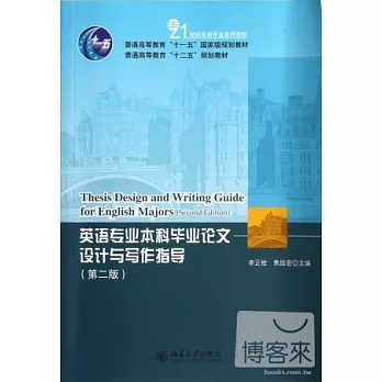 英語專業本科畢業論文設計與寫作指導（第二版）